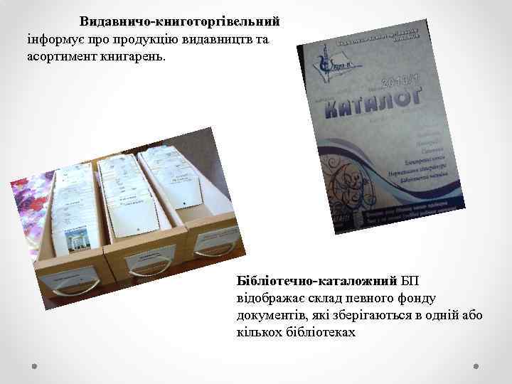 Видавничо-книготоргівельний інформує продукцію видавництв та асортимент книгарень. Бібліотечно-каталожний БП відображає склад певного фонду документів,