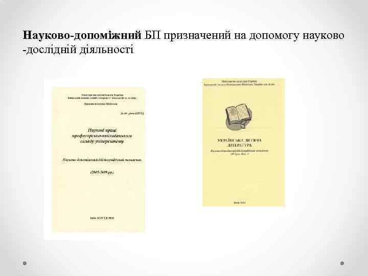 Науково-допоміжний БП призначений на допомогу науково -дослідній діяльності 