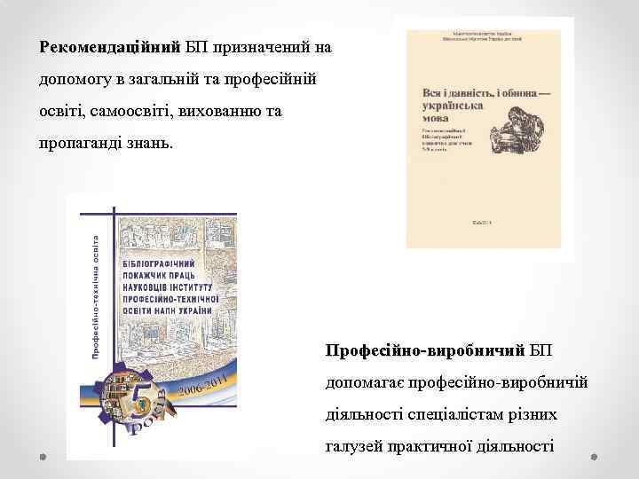 Рекомендаційний БП призначений на допомогу в загальній та професійній освіті, самоосвіті, вихованню та пропаганді