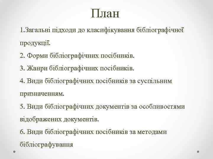 План 1. Загальні підходи до класифікування бібліографічної продукції. 2. Форми бібліографічних посібників. 3. Жанри