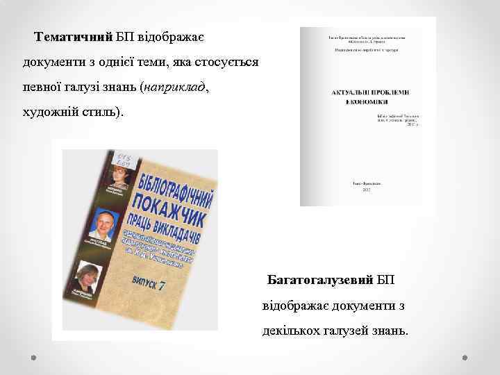 Тематичний БП відображає документи з однієї теми, яка стосується певної галузі знань (наприклад, художній