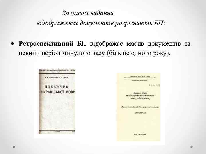 За часом видання відображених документів розрізняють БП: Ретроспективний БП відображає масив документів за певний