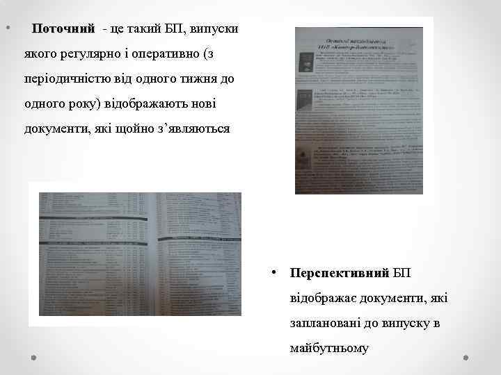  • Поточний - це такий БП, випуски якого регулярно і оперативно (з періодичністю