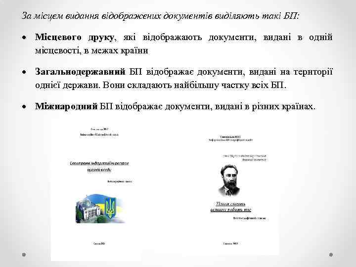 За місцем видання відображених документів виділяють такі БП: Місцевого друку, які відображають документи, видані