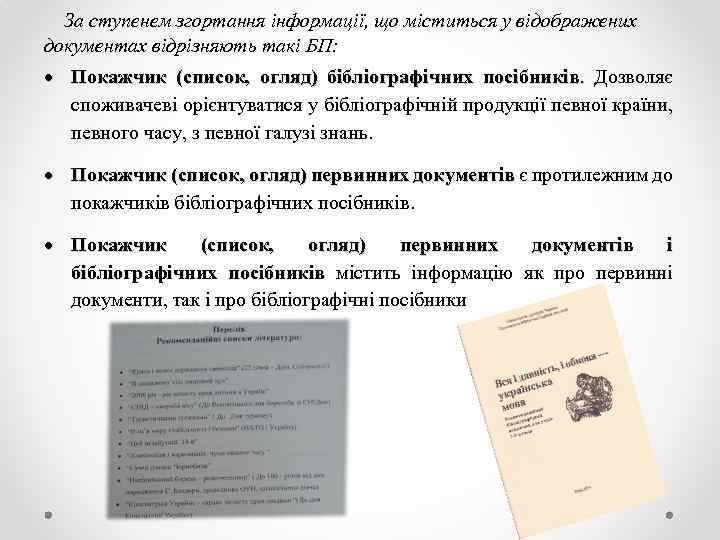 За ступенем згортання інформації, що міститься у відображених документах відрізняють такі БП: Покажчик (список,