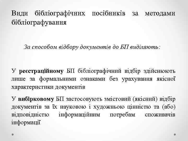 Види бібліографічних посібників за методами бібліографування За способом відбору документів до БП виділяють: У