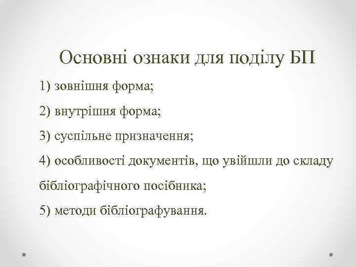 Основні ознаки для поділу БП 1) зовнішня форма; 2) внутрішня форма; 3) суспільне призначення;