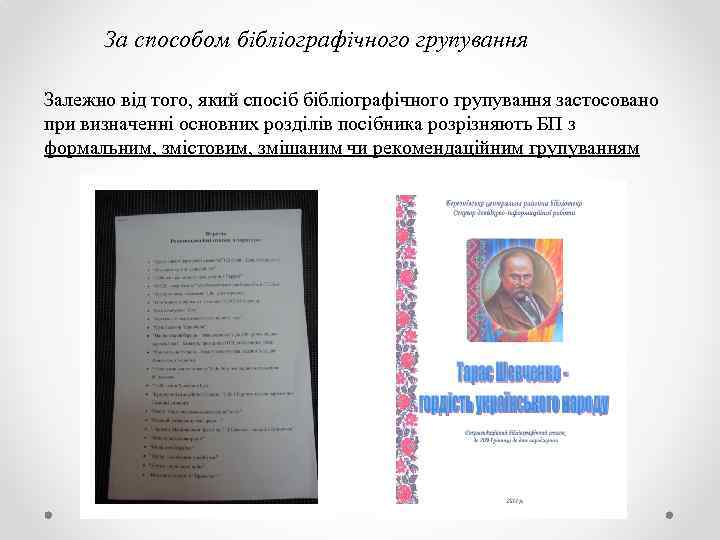 За способом бібліографічного групування Залежно від того, який спосіб бібліографічного групування застосовано при визначенні