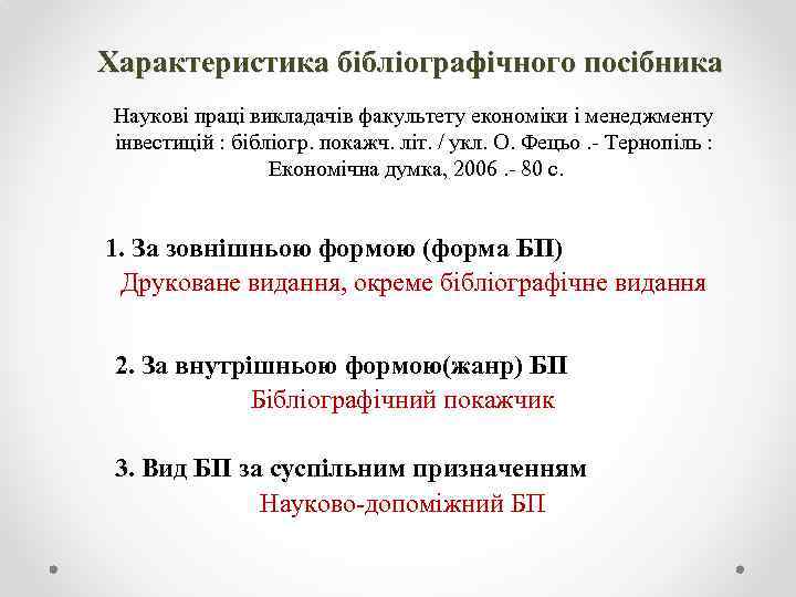 Характеристика бібліографічного посібника Наукові праці викладачів факультету економіки і менеджменту інвестицій : бібліогр. покажч.