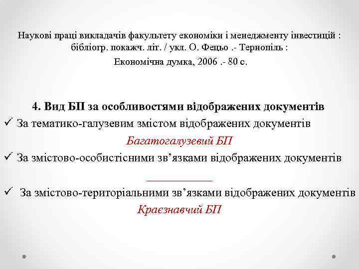 Наукові праці викладачів факультету економіки і менеджменту інвестицій : бібліогр. покажч. літ. / укл.