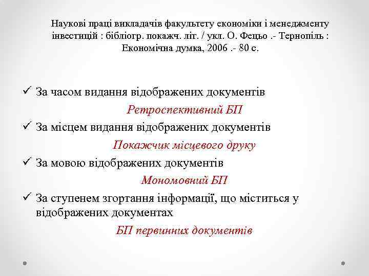 Наукові праці викладачів факультету економіки і менеджменту інвестицій : бібліогр. покажч. літ. / укл.