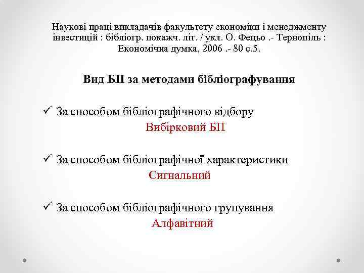 Наукові праці викладачів факультету економіки і менеджменту інвестицій : бібліогр. покажч. літ. / укл.