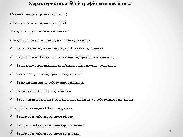 Характеристика бібліографічного посібника 1. За зовнішньою формою (форма БП) 2. За внутрішньою формою(жанр) БП