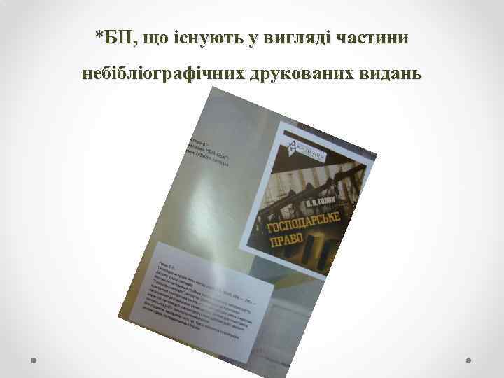 *БП, що існують у вигляді частини небібліографічних друкованих видань 