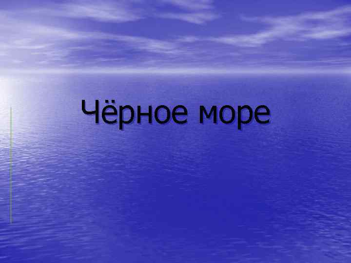 Чёрное море 