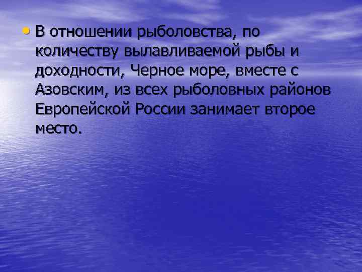  • В отношении рыболовства, по количеству вылавливаемой рыбы и доходности, Черное море, вместе