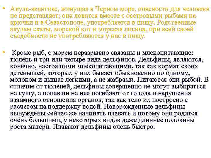  • Акула-акантиас, живущая в Черном море, опасности для человека не представляет; она ловится