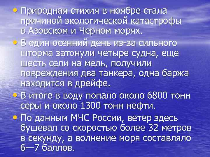  • Природная стихия в ноябре стала причиной экологической катастрофы в Азовском и Черном