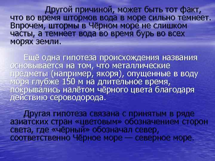  Другой причиной, может быть тот факт, что во время штормов вода в море
