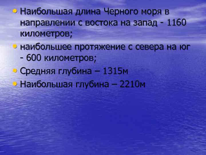  • Наибольшая длина Черного моря в направлении с востока на запад - 1160