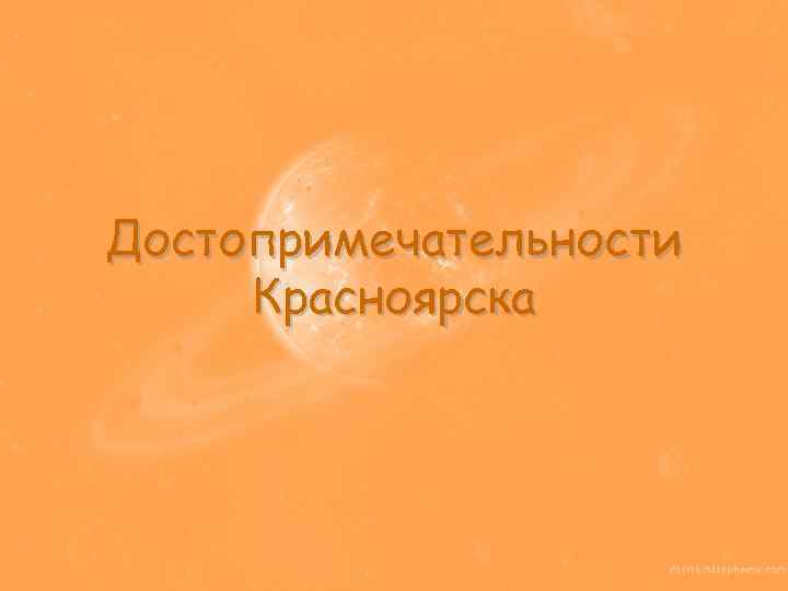 Достопримечательности Красноярска 