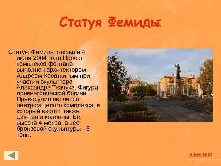 Статуя Фемиды Статую Фемиды открыли 4 июня 2004 года. Проект комплекса фонтана выполнен архитектором