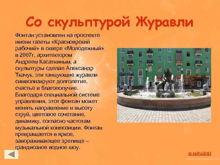 Со скульптурой Журавли Фонтан установлен на проспекте имени газеты «Красноярский рабочий» в сквере «Молодежный»