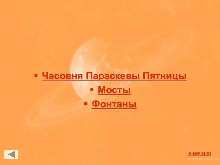 § Часовня Параскевы Пятницы § Мосты § Фонтаны в начало 