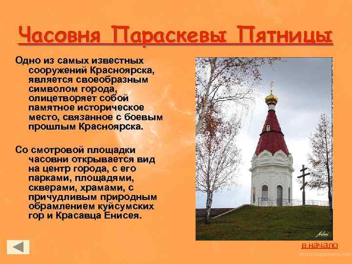 Часовня Параскевы Пятницы Одно из самых известных сооружений Красноярска, является своеобразным символом города, олицетворяет