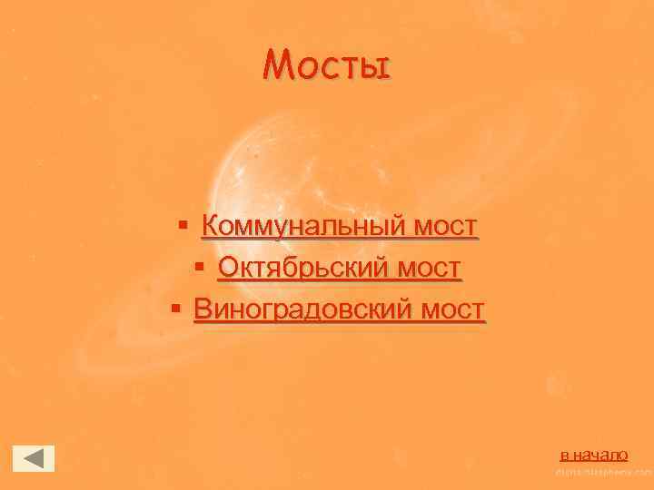 Мосты § Коммунальный мост § Октябрьский мост § Виноградовский мост в начало 