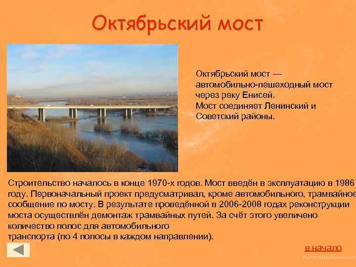 Октябрьский мост — автомобильно-пешеходный мост через реку Енисей. Мост соединяет Ленинский и Советский районы.