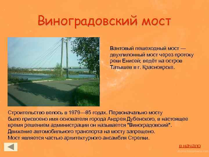 Виноградовский мост Вантовый пешеходный мост — двухпилонный мост через протоку реки Енисей; ведёт на