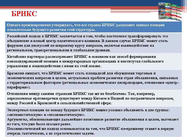 БРИКС Однако преждевременно утверждать, что все страны БРИКС разделяют единые позиции относительно будущего развития