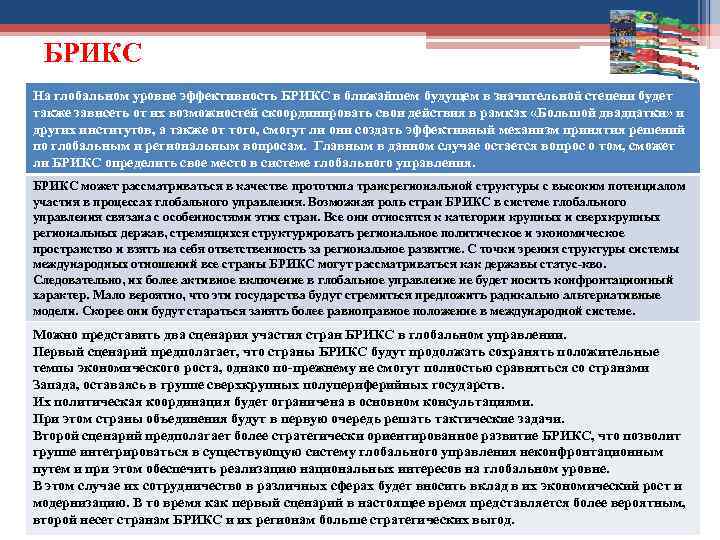 БРИКС На глобальном уровне эффективность БРИКС в ближайшем будущем в значительной степени будет также
