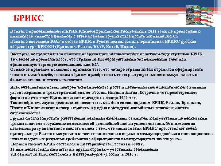 БРИКС В связи с присоединением к БРИК Южно Африканской Республики в 2011 года, по