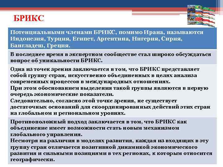 БРИКС Потенциальными членами БРИКС, помимо Ирана, называются Индонезия, Турция, Египет, Аргентина, Нигерия, Сирия, Бангладеш,