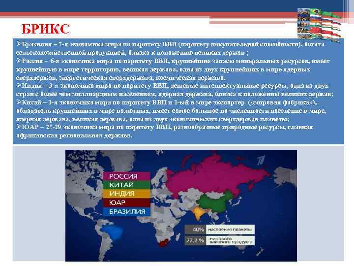 БРИКС ØБразилия – 7 я экономика мира по паритету ВВП (паритету покупательной способности), богата