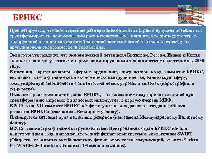 БРИКС Прогнозируется, что значительные размеры экономик этих стран в будущем позволят им трансформировать экономический