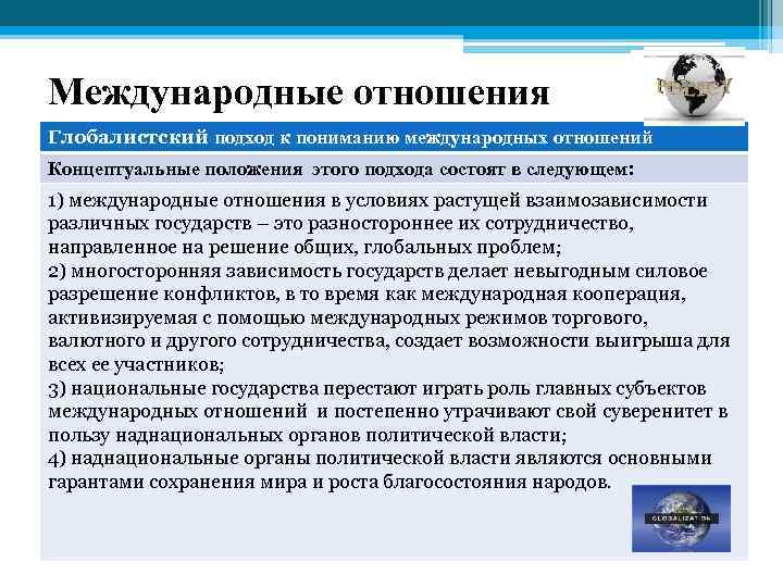 Полиполярность в мировой политике. Мультидисциплинарность международные отношения. Методы международных отношений. Подходы к мировой политики и международные отношения. Уровни международных отношений.