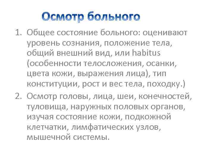 Общее состояние больного. Положение сознание состояние пациента. Положение тела габитус. Габитус «больного человека».