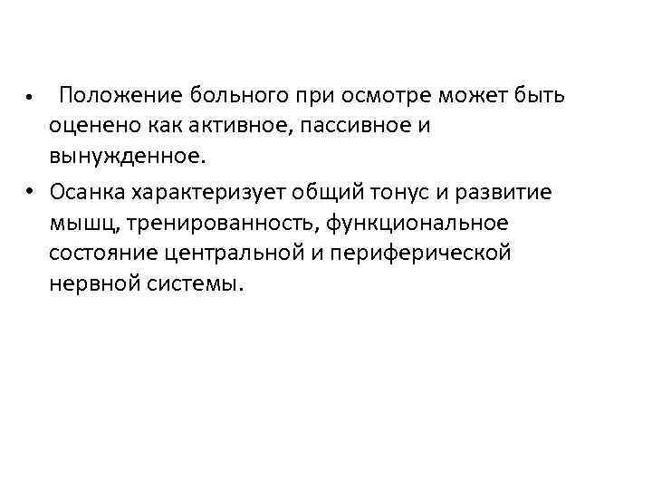 Положение больного при осмотре может быть оценено как активное, пассивное и вынужденное. • Осанка