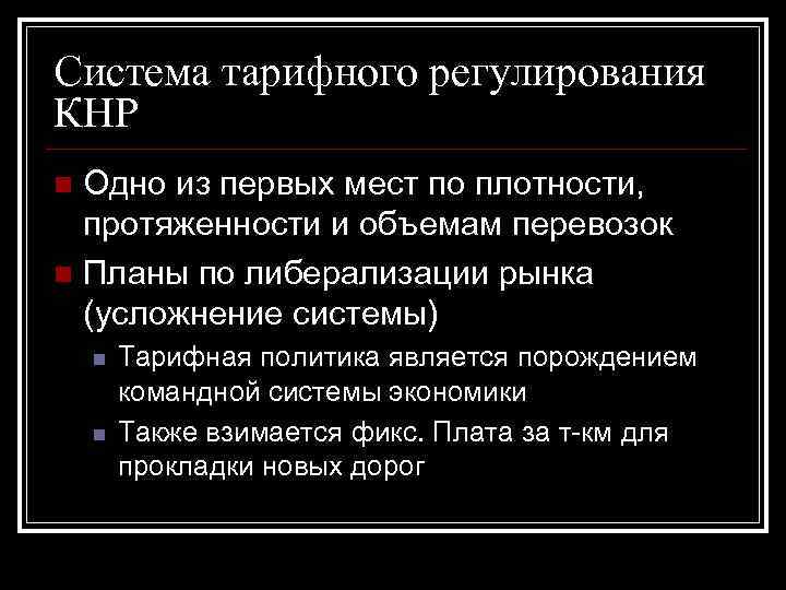 Система тарифного регулирования КНР Одно из первых мест по плотности, протяженности и объемам перевозок