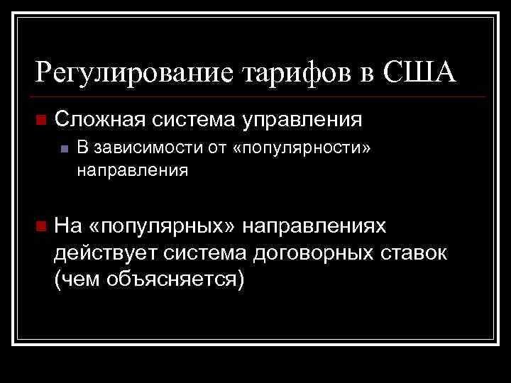 Регулирование тарифов в США n Сложная система управления n n В зависимости от «популярности»
