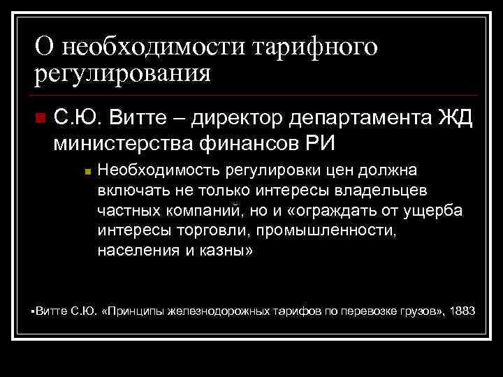 О необходимости тарифного регулирования n С. Ю. Витте – директор департамента ЖД министерства финансов