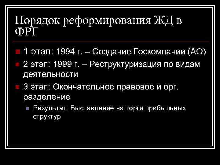 Порядок реформирования ЖД в ФРГ n 1 этап: 1994 г. – Создание Госкомпании (АО)