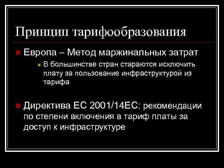 Принцип тарифообразования n Европа – Метод маржинальных затрат n n В большинстве стран стараются