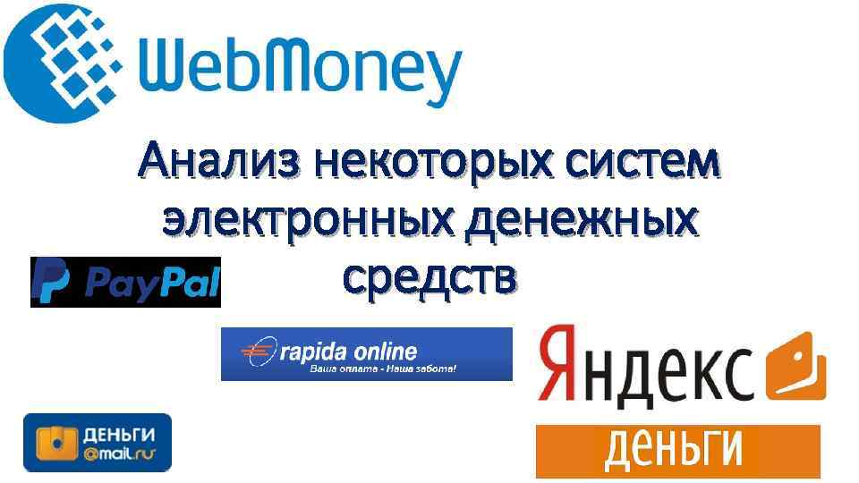 Анализ некоторых систем электронных денежных средств 