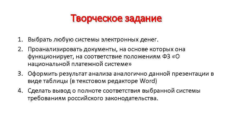 Творческое задание 1. Выбрать любую системы электронных денег. 2. Проанализировать документы, на основе которых