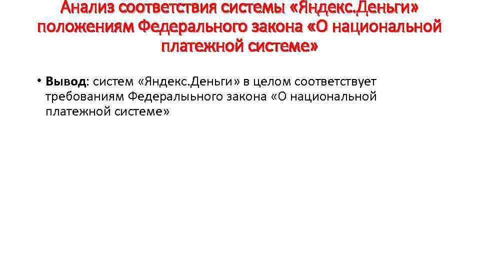 Анализ соответствия системы «Яндекс. Деньги» положениям Федерального закона «О национальной платежной системе» • Вывод: