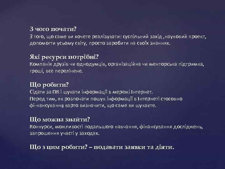 З чого почати? З того, що саме ви хочете реалізувати: суспільний захід , науковий